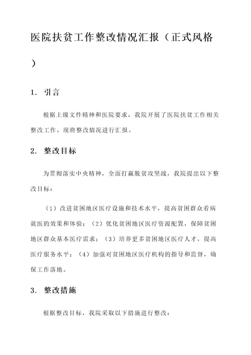 医院扶贫工作整改情况汇报