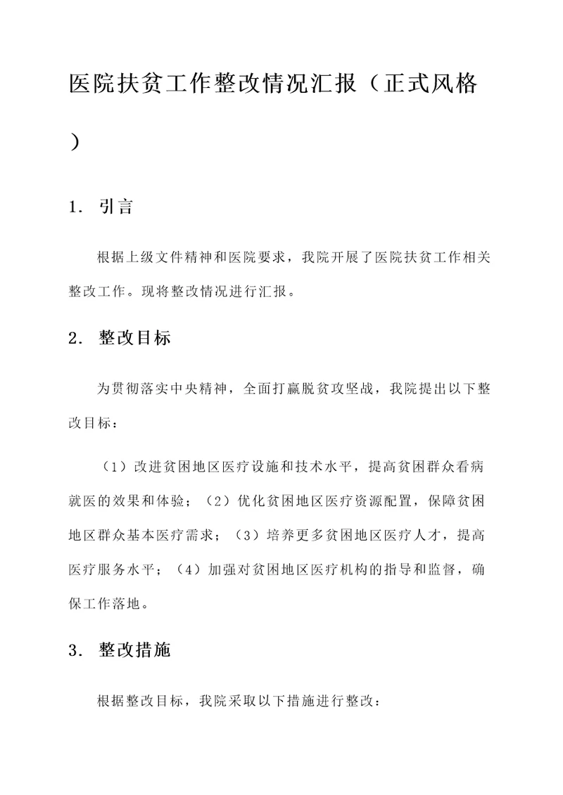 医院扶贫工作整改情况汇报