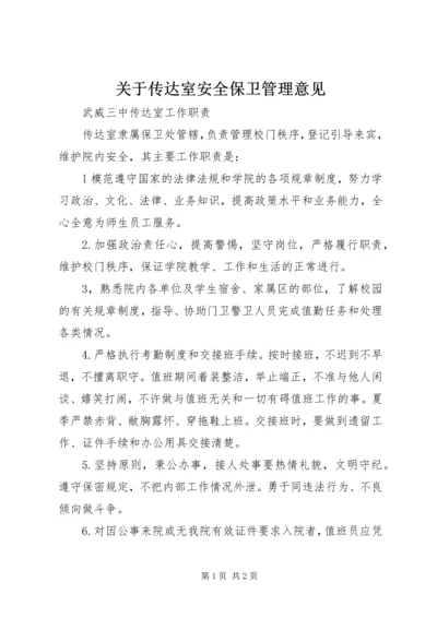 关于传达室安全保卫管理意见 (2).docx