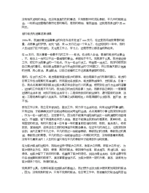 银行先进事迹演讲稿——一名党员的使命