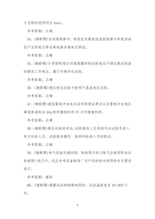 2022年云南省电气试验电工作业特种操作证模拟考试练习题.docx