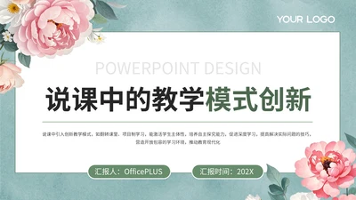 绿色说课中的教学模式创新PPT模板