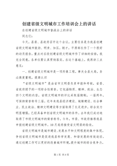 创建省级文明城市工作培训会上的讲话 (2).docx