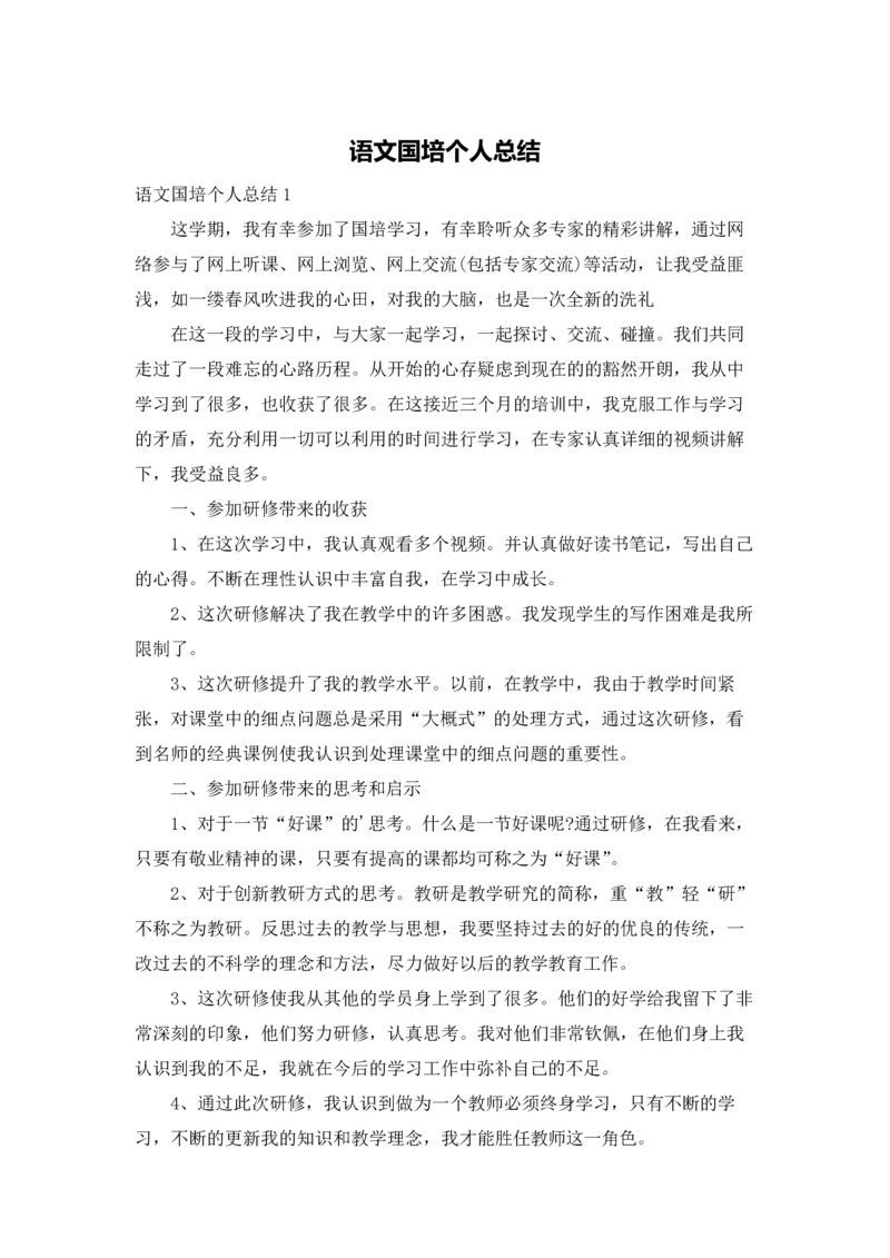 语文国培个人总结.docx