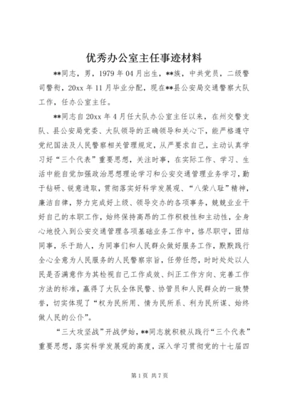 优秀办公室主任事迹材料 (2).docx