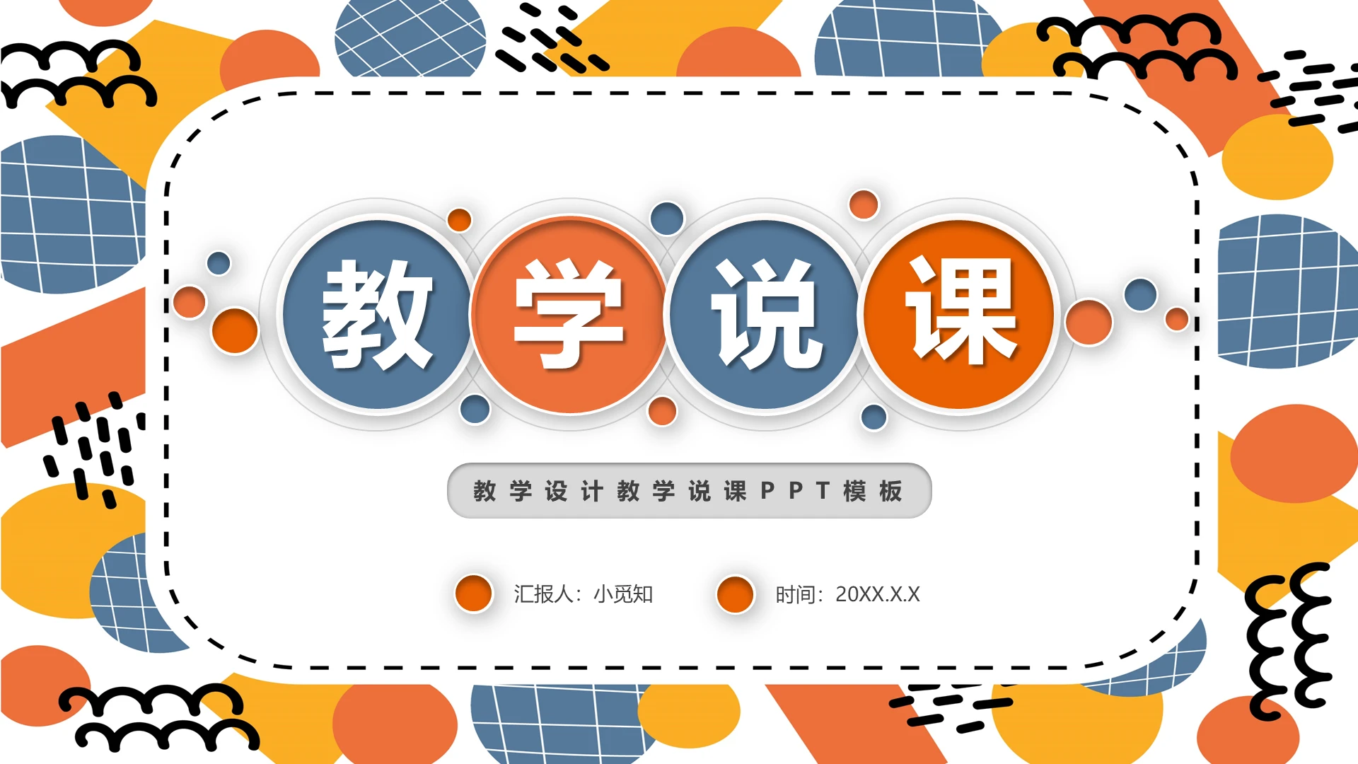 彩色微粒体教师说课模板