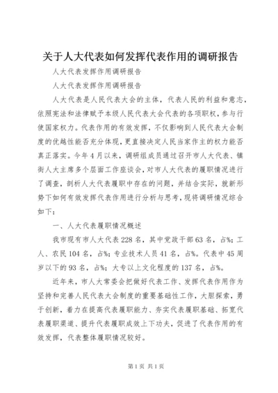 关于人大代表如何发挥代表作用的调研报告 (2).docx
