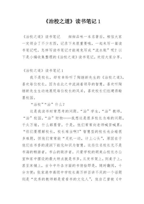 《治校之道》读书笔记1.docx