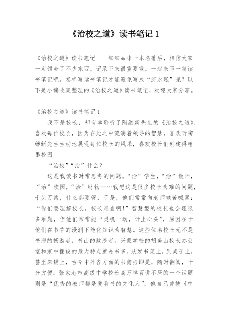 《治校之道》读书笔记1.docx