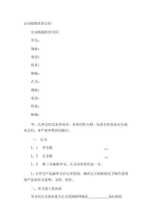 企业邮箱托管合同