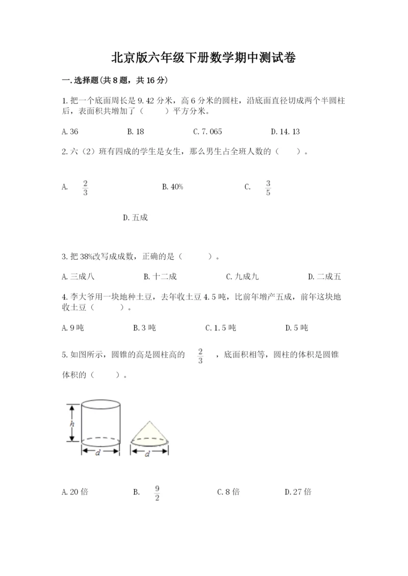 北京版六年级下册数学期中测试卷精品（历年真题）.docx