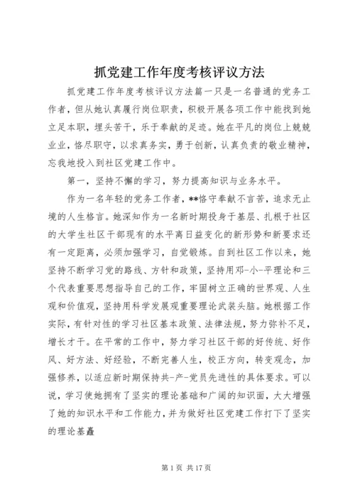 抓党建工作年度考核评议方法.docx