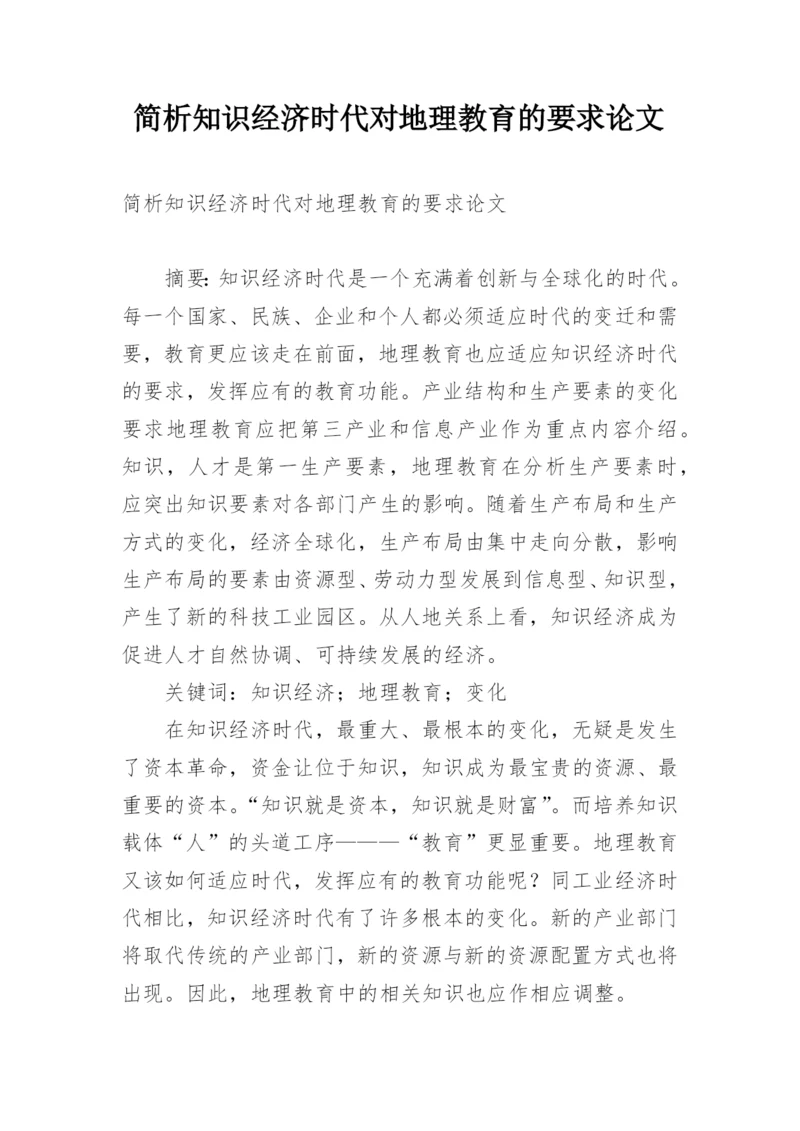 简析知识经济时代对地理教育的要求论文.docx