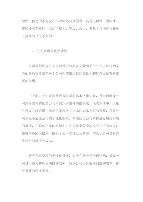 公司自治与公司章程个性化设计.docx