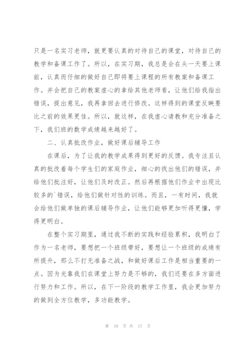 数学实习老师工作总结5篇.docx