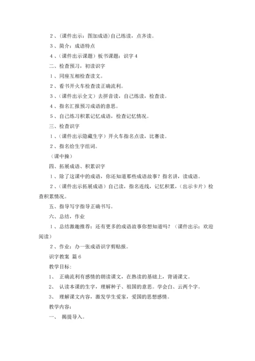 识字教案模板合集7篇.docx