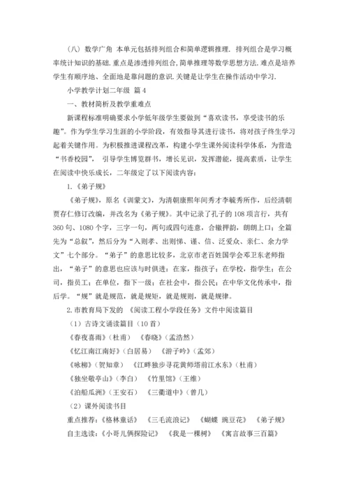有关小学教学计划二年级范文集合八篇.docx