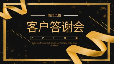 创意黑金简约客户答谢会活动策划通用PPT模板