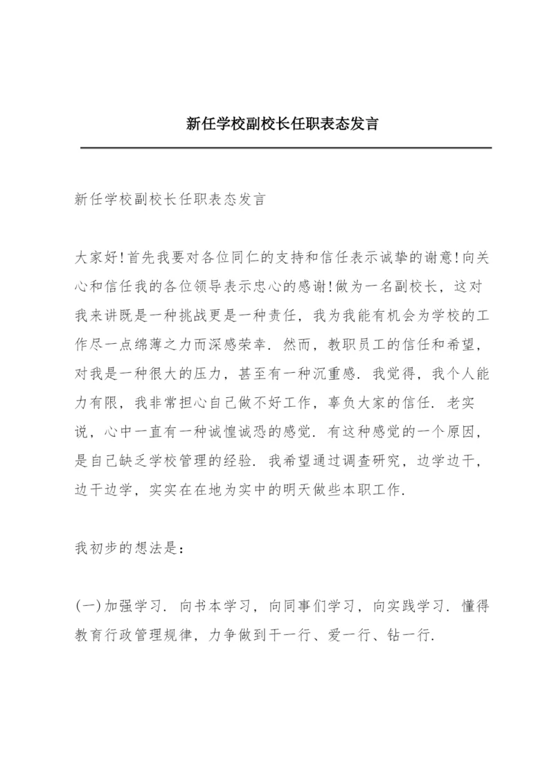 新任学校副校长任职表态发言.docx