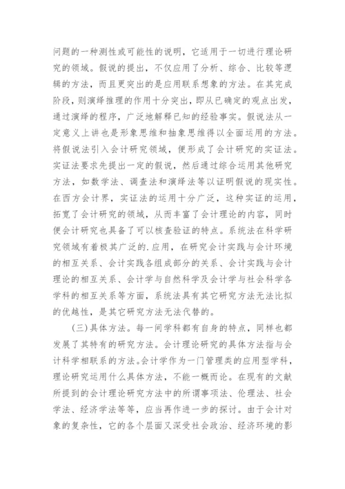 理论研究方法体系的思考论文.docx