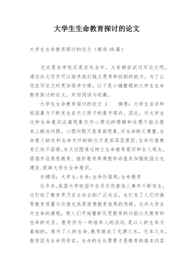 大学生生命教育探讨的论文.docx