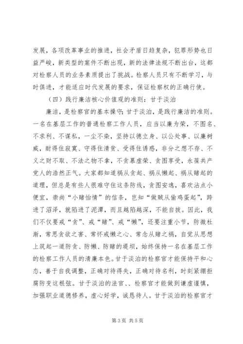 学习检察干警核心价值观心得体会 (3).docx