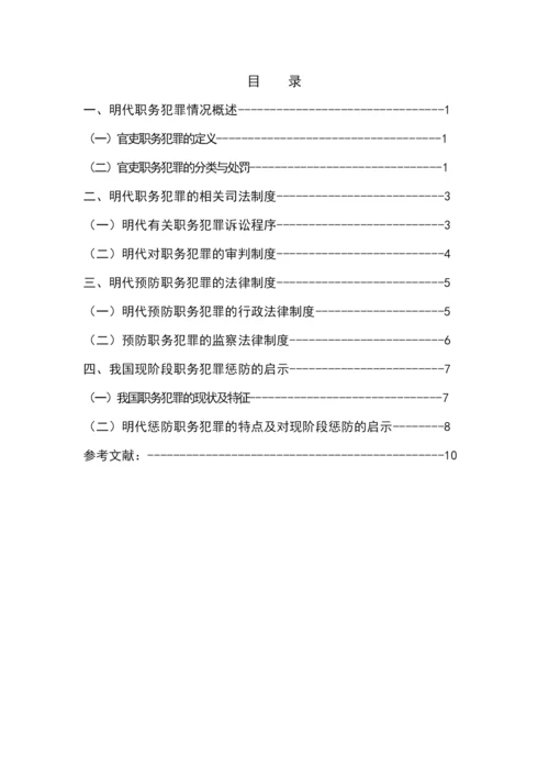 毕业设计(论文)--试论明代职务犯罪法律制度研究.docx