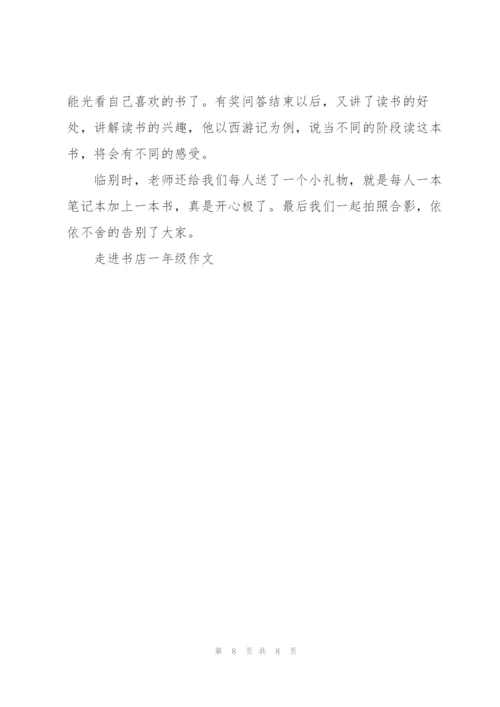 走进书店一年级作文6篇.docx