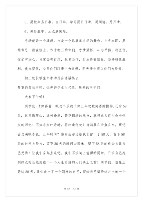 2022初三校长学生中考动员会讲话稿.docx
