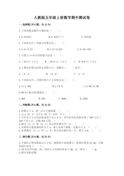 人教版五年级上册数学期中测试卷（培优）.docx