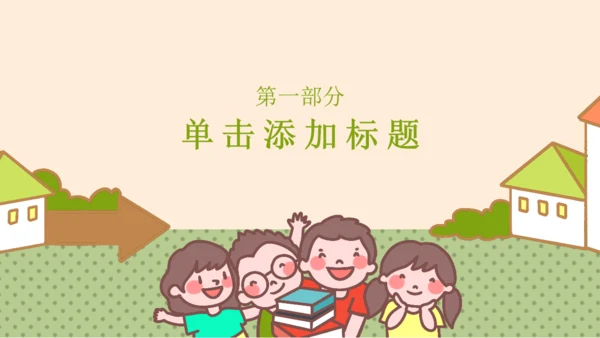 小学生幼儿园小朋友们开学安全教育通用PPT模板