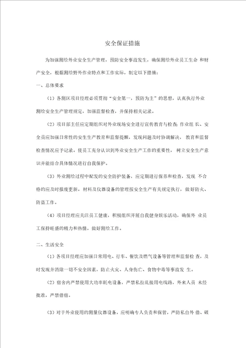 测绘项目安全保证措施