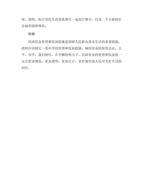 民政资金管理和发放措施