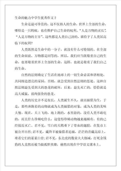 生命的魅力中学生优秀作文