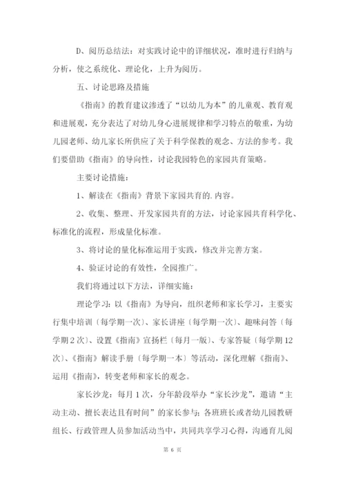 家园共育策略的研究课题开题报告.docx