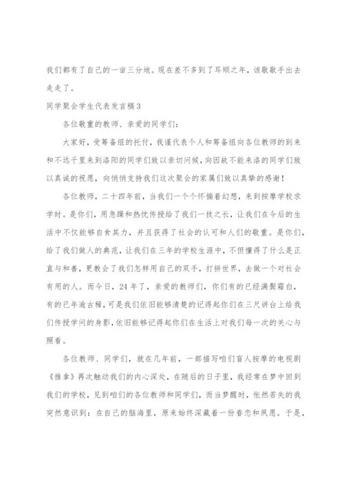 同学聚会学生代表发言稿.docx