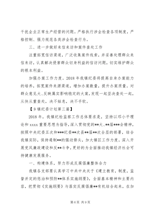 乡镇某年纪委工作计划精选.docx