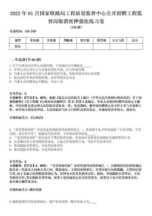 2022年01月国家铁路局工程质量监督中心公开招聘工程监督岗取消密押强化练习卷