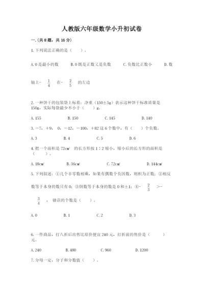 人教版六年级数学小升初试卷精品【典优】.docx