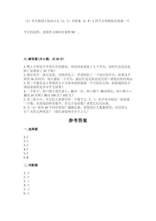 人教版数学五年级下册期末测试卷及参考答案【达标题】.docx