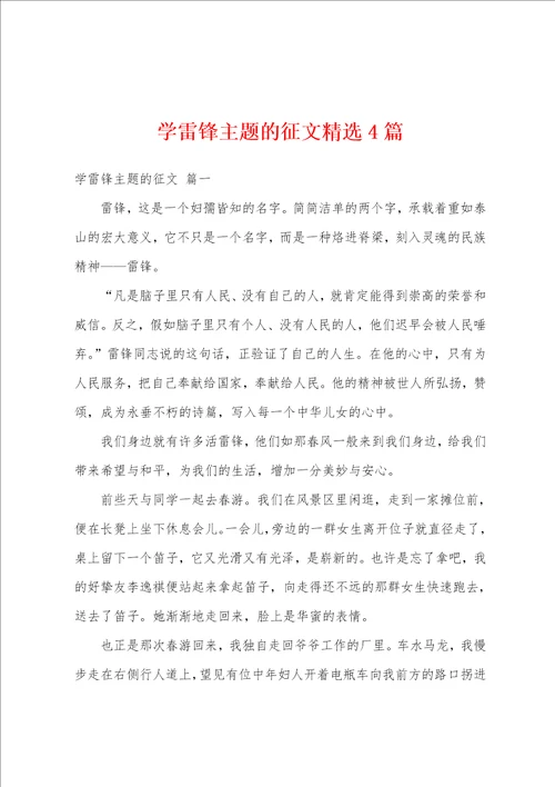 学雷锋主题的征文精选4篇