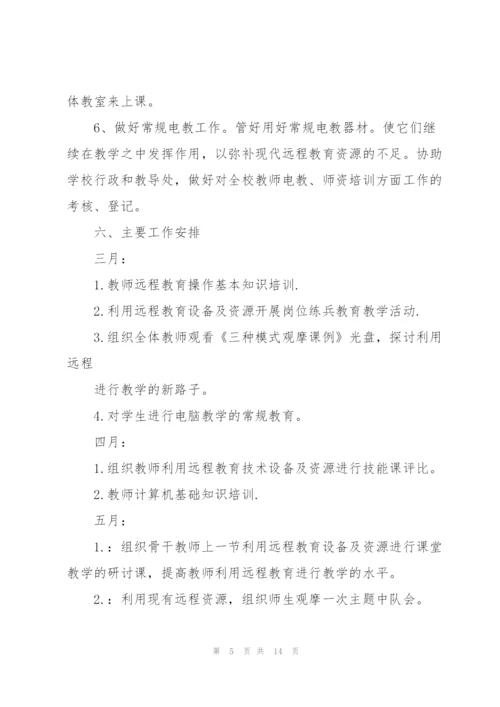 远程教育工作计划.docx