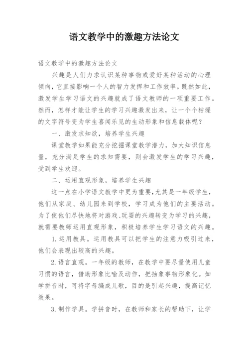 语文教学中的激趣方法论文.docx