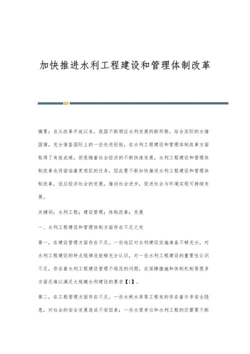 加快推进水利工程建设和管理体制改革.docx