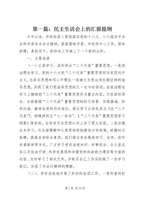 第一篇：民主生活会上的汇报提纲.docx