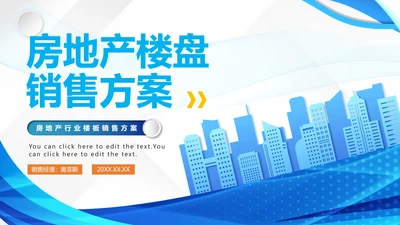 蓝色微立体简约房地产销售方案PPT模板