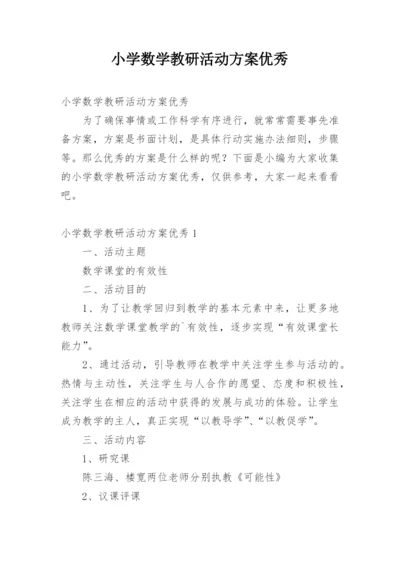 小学数学教研活动方案优秀.docx