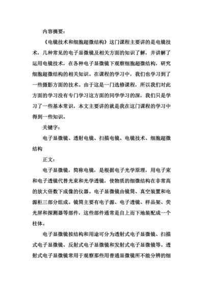 电镜技术和细胞超微结构论文.docx