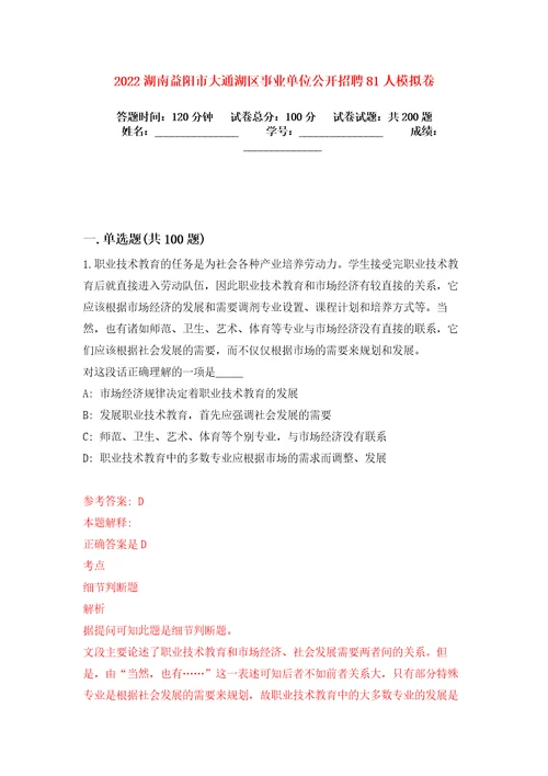 2022湖南益阳市大通湖区事业单位公开招聘81人模拟卷练习题3