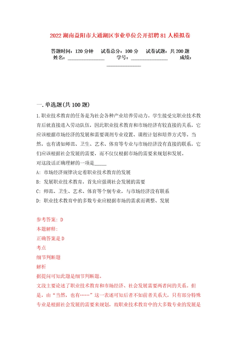 2022湖南益阳市大通湖区事业单位公开招聘81人模拟卷练习题3